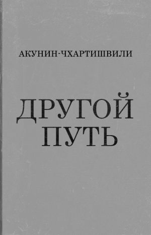 обложка книги Другой Путь автора Борис Акунин