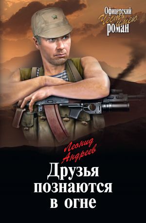 обложка книги Друзья познаются в огне автора Леонид Андреев