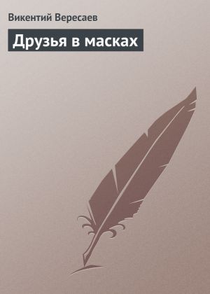 обложка книги Друзья в масках автора Викентий Вересаев