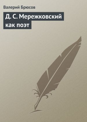 обложка книги Д. С. Мережковский как поэт автора Валерий Брюсов