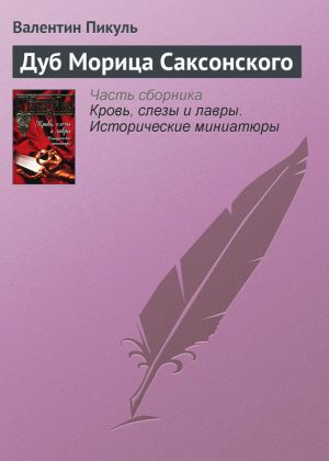 обложка книги Дуб Морица Саксонского автора Валентин Пикуль