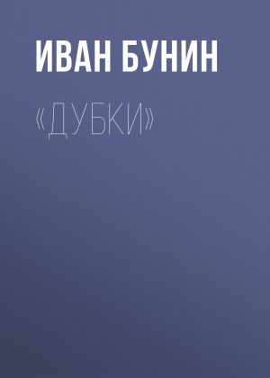 обложка книги «Дубки» автора Иван Бунин