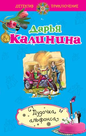 обложка книги Дудочка альфонса автора Дарья Калинина