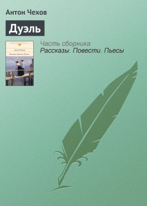 обложка книги Дуэль автора Антон Чехов