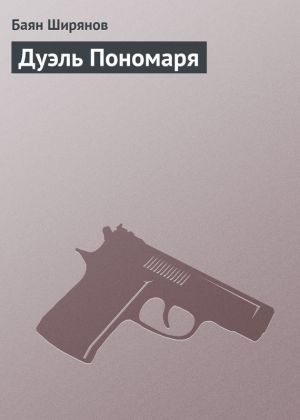 обложка книги Дуэль Пономаря автора Баян Ширянов