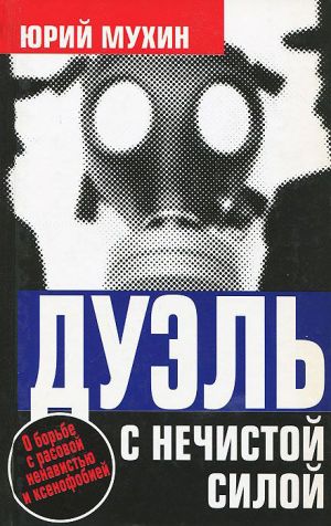 обложка книги Дуэль с нечистой силой автора Юрий Мухин