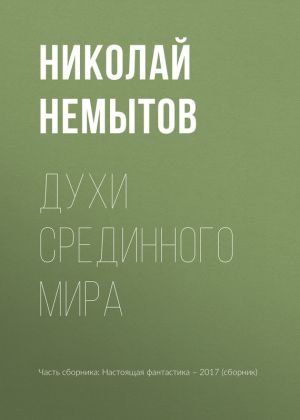 обложка книги Духи Срединного мира автора Николай Немытов
