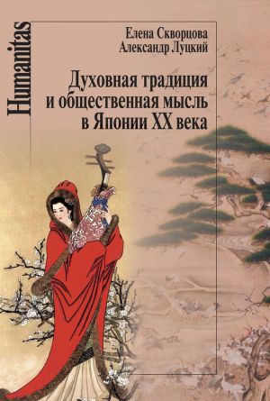 обложка книги Духовная традиция и общественная мысль в Японии XX века автора Елена Скворцова