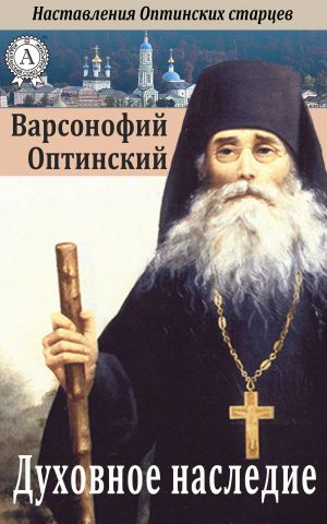 обложка книги Духовное наследие автора Варсонофий Преподобный