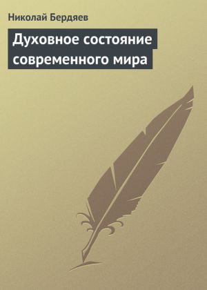 обложка книги Духовное состояние современного мира автора Николай Бердяев