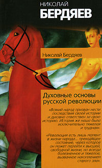 обложка книги Духовные основы русской революции автора Николай Бердяев
