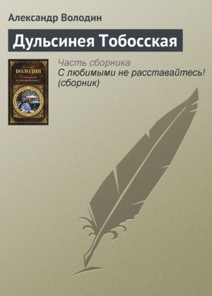 обложка книги Дульсинея Тобосская автора Александр Володин