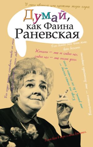 обложка книги Думай, как Фаина Раневская автора А. Саркелов