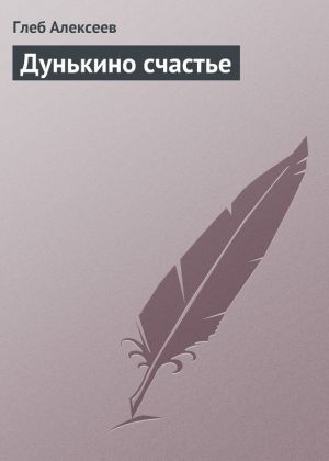 обложка книги Дунькино счастье автора Глеб Чарноцкий
