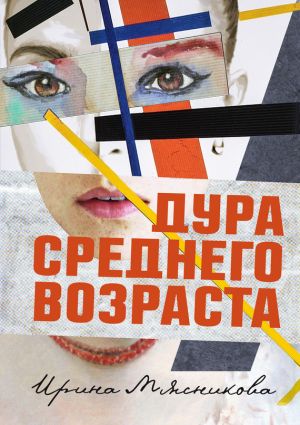 обложка книги Дура среднего возраста автора Ирина Мясникова