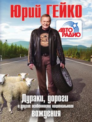 обложка книги Дураки, дороги и другие особенности национального вождения автора Юрий Гейко