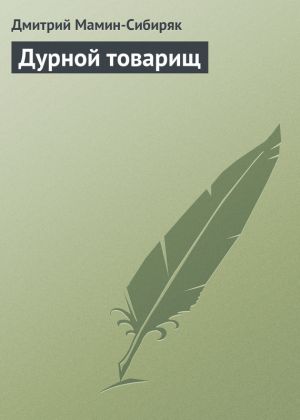 обложка книги Дурной товарищ автора Дмитрий Мамин-Сибиряк