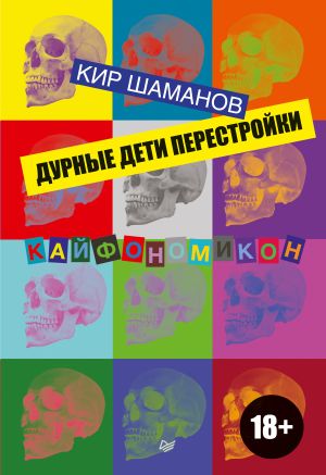 обложка книги Дурные дети Перестройки автора Кир Шаманов