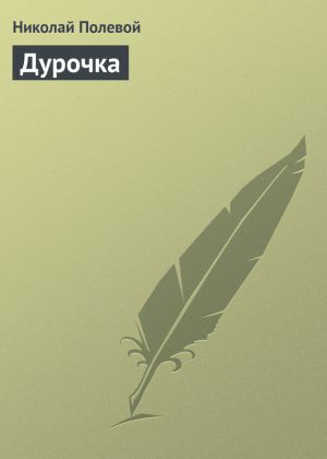 обложка книги Дурочка автора Николай Полевой