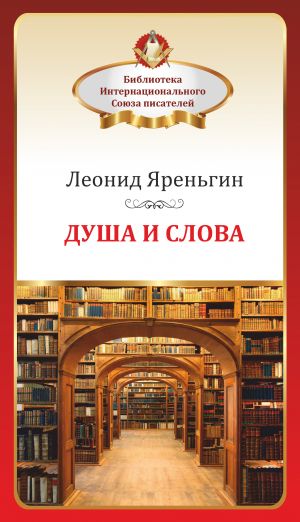 обложка книги Душа и слова автора Леонид Яреньгин