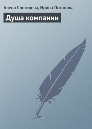 обложка книги Душа компании автора Алена Снегирева