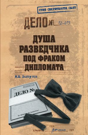 обложка книги Душа разведчика под фраком дипломата автора Михаил Болтунов