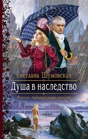 обложка книги Душа в наследство автора Светлана Шумовская