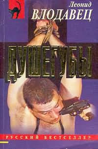 обложка книги Душегубы автора Леонид Влодавец