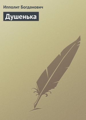 обложка книги Душенька автора Ипполит Богданович