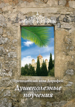 обложка книги Душеполезные поучения автора Авва Дорофей
