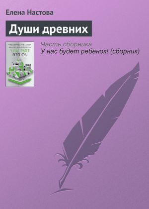 обложка книги Души древних автора Елена Настова