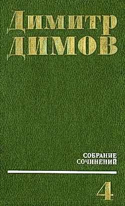 обложка книги Душная ночь в Севилье автора Димитр Димов