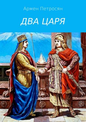 обложка книги Два царя автора Армен Петросян
