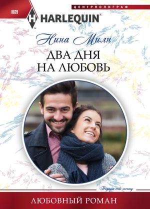 обложка книги Два дня на любовь автора Нина Милн