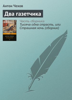 обложка книги Два газетчика автора Антон Чехов