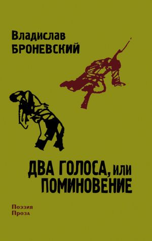 обложка книги Два голоса, или поминовение автора Владислав Броневский