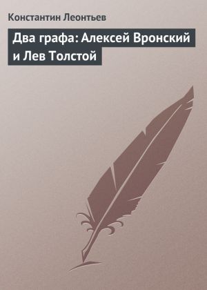 обложка книги Два графа: Алексей Вронский и Лев Толстой автора Константин Леонтьев