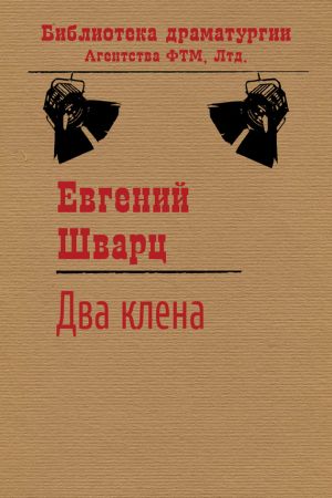 обложка книги Два клена автора Евгений Шварц