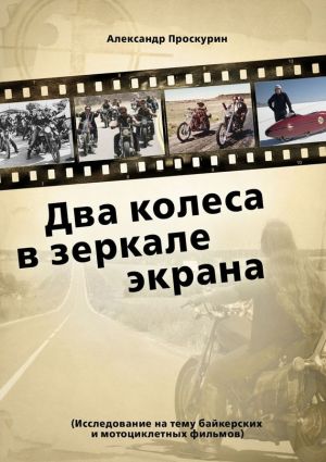 обложка книги Два колеса в зеркале экрана автора Александр Проскурин