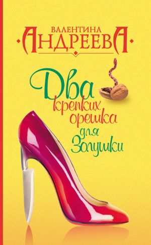 обложка книги Два крепких орешка для Золушки автора Валентина Андреева