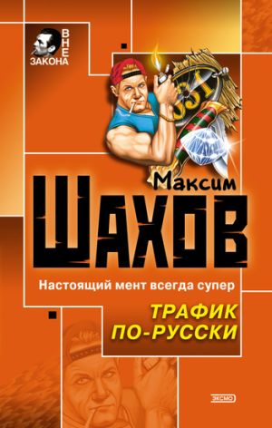 обложка книги Два мента и два лимона автора Максим Шахов