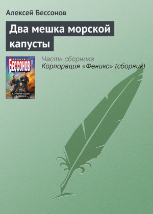 обложка книги Два мешка морской капусты автора Алексей Бессонов