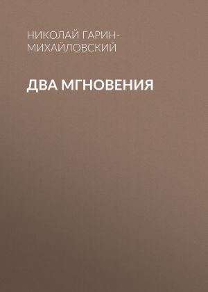 обложка книги Два мгновения автора Николай Гарин-Михайловский