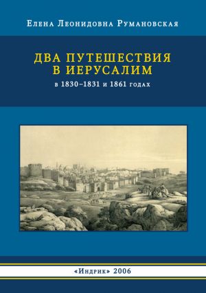 обложка книги Два путешествия в Иерусалим в 1830–1831 и 1861 годах автора Елена Румановская
