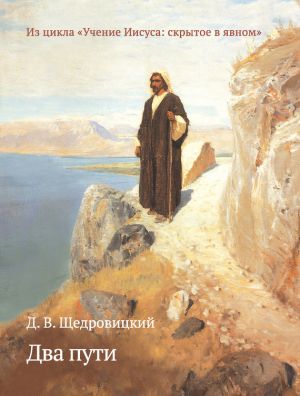 обложка книги Два пути автора Дмитрий Щедровицкий