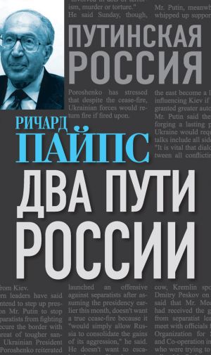 обложка книги Два пути России автора Ричард Пайпс
