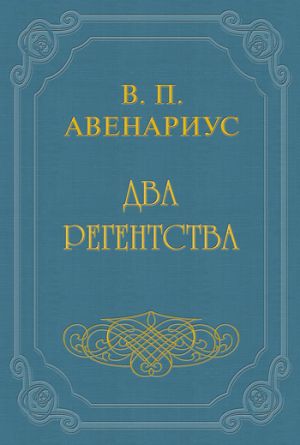 обложка книги Два регентства автора Василий Авенариус