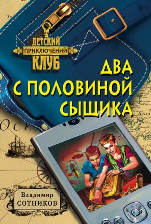 обложка книги Два с половиной сыщика автора Владимир Сотников