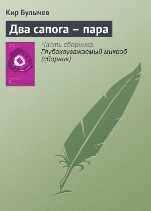 обложка книги Два сапога – пара автора Кир Булычев