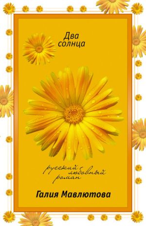 обложка книги Два солнца автора Галия Мавлютова